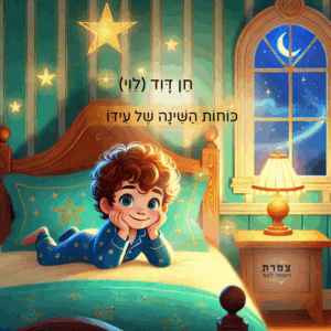 כוחות השינה של עידו