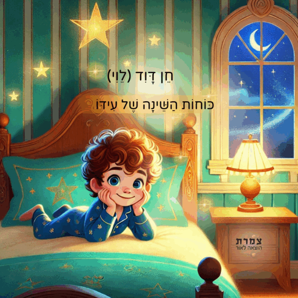 כוחות השינה של עידו