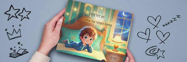 כוחות השינה של עידו- ספר ילדים
