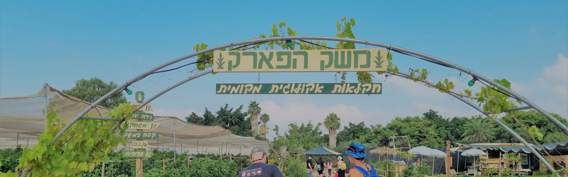 משק הפארק