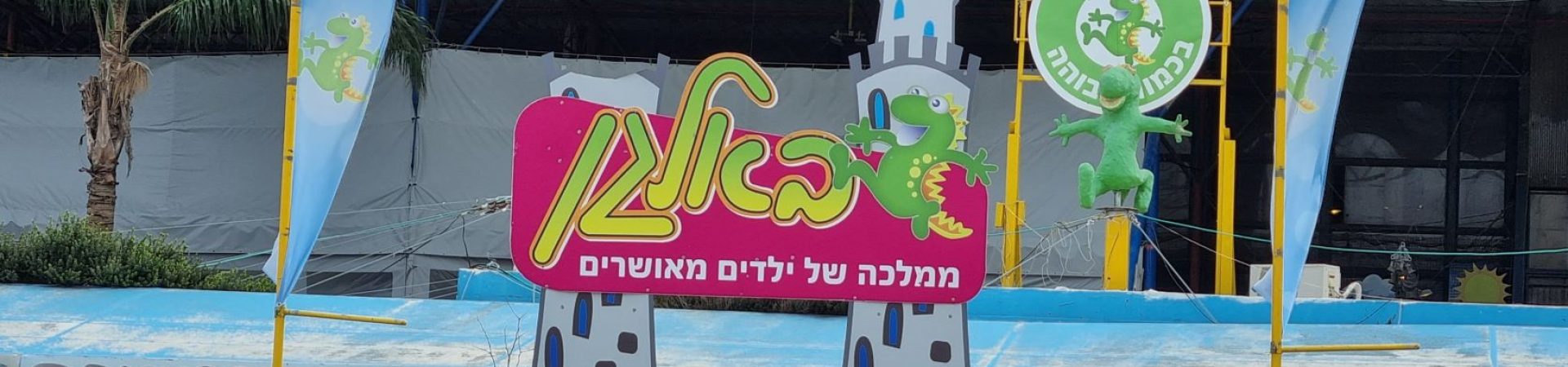 באלגן כניסה